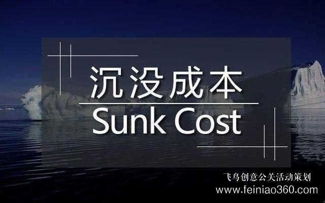 創(chuàng)始人課堂 | 真正拖垮你的，是“沉沒成本” 