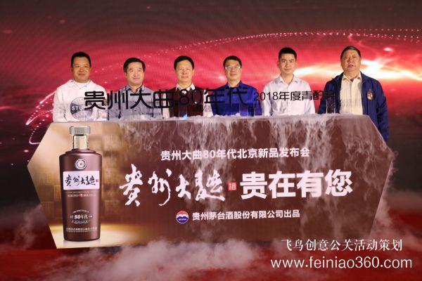 貴州大曲（80年代）北京上市發(fā)布會(huì)圓滿(mǎn)舉辦