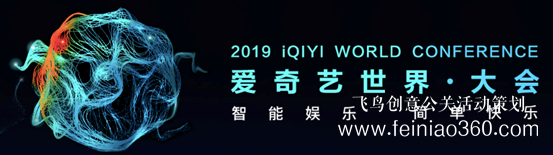 12場(chǎng)論壇 近百位重磅嘉賓 2019愛(ài)奇藝世界·大會(huì)5月9日開幕