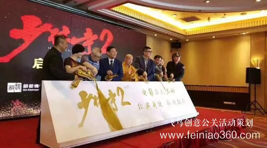 啟動(dòng)儀式學(xué)問(wèn)多,38種創(chuàng)意活動(dòng)啟動(dòng)儀式集錦?。?1-20種）