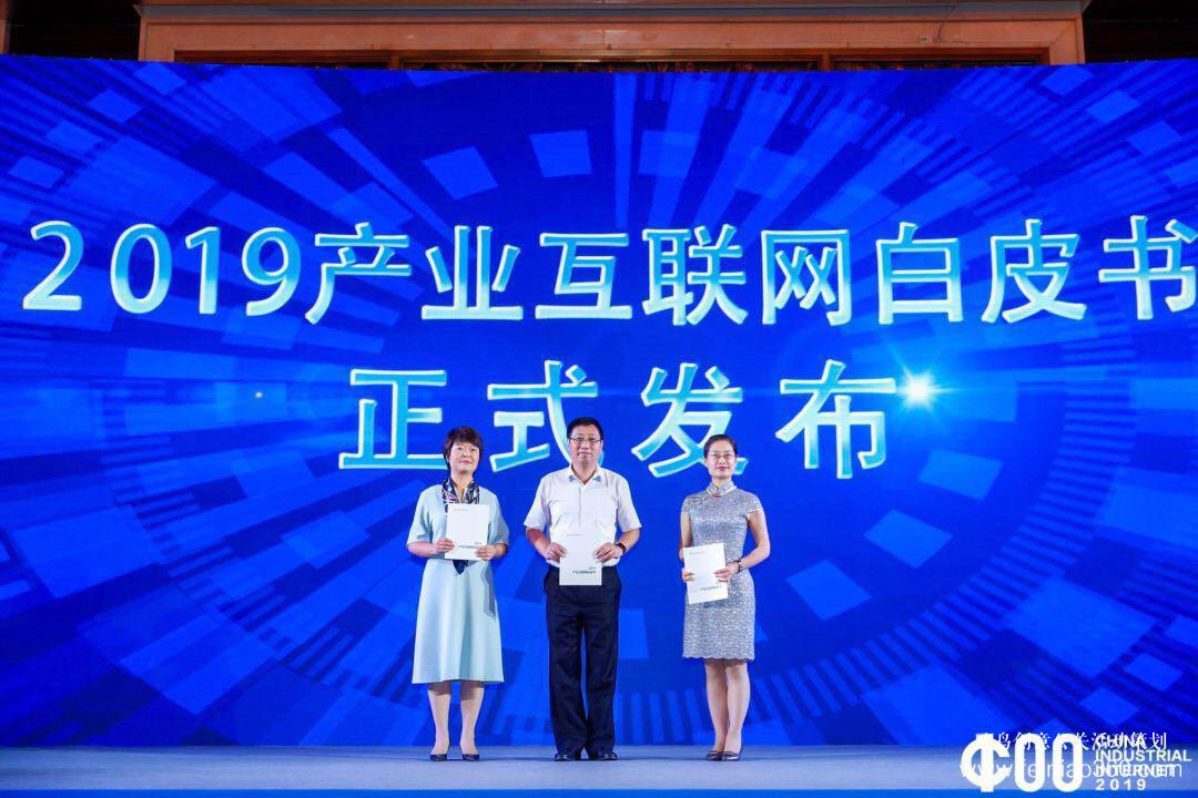 《2019產(chǎn)業(yè)互聯(lián)網(wǎng)白皮書(shū)》發(fā)布，2019中國(guó)產(chǎn)業(yè)互聯(lián)網(wǎng)領(lǐng)袖峰會(huì)在滬成功舉辦
