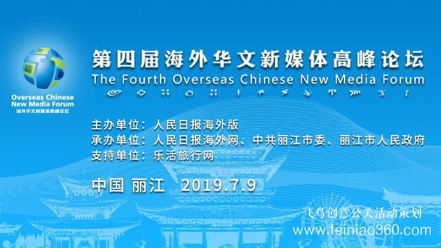 讓華媒聲音更響亮！第四屆海外華文新媒體高峰論壇即將啟幕