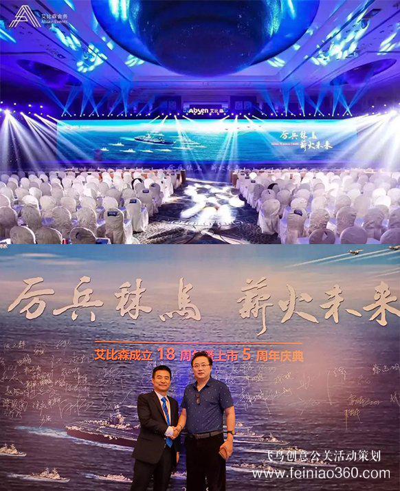 厲兵秣馬，薪火未來！艾比森成立18周年暨上市5周年慶典盛大開啟