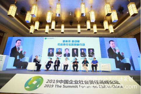 “全球視野，責任共享”——2019中國企業(yè)社會責任高峰論壇在京舉行