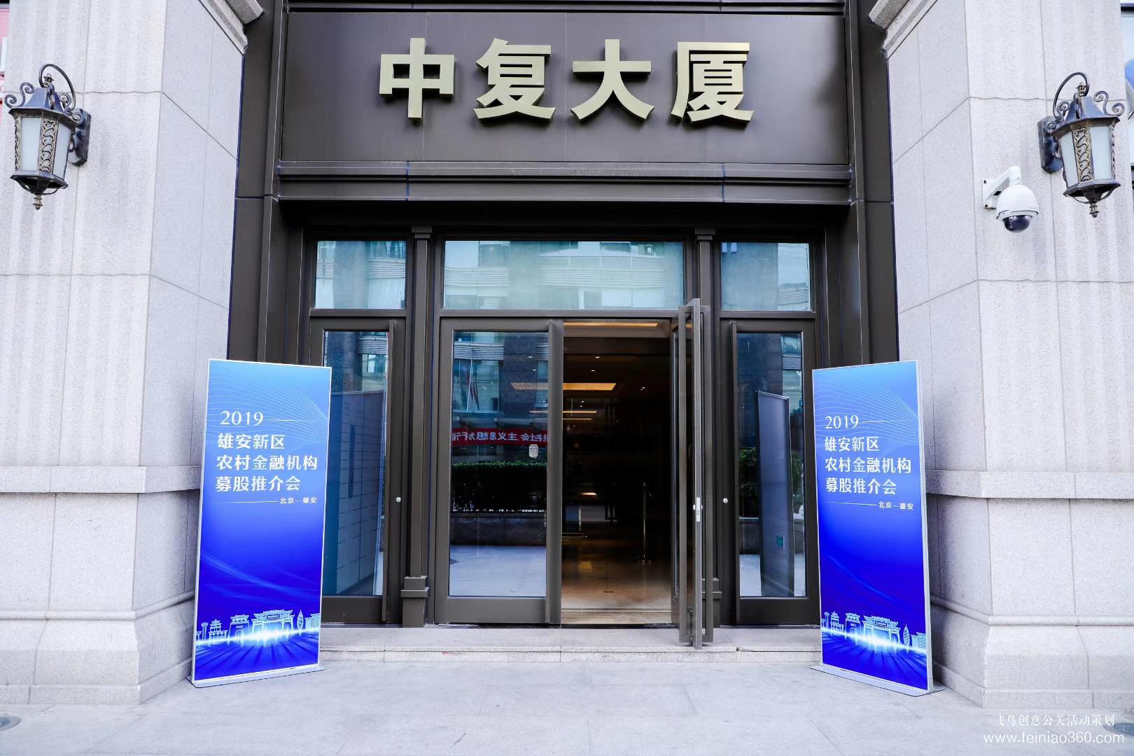 2019雄安新區(qū)農村金融機構募股推介會