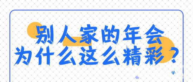 年會策劃必看！