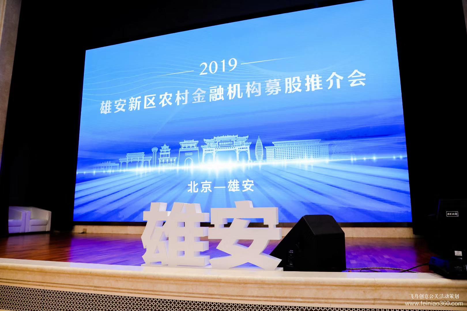 2019雄安新區(qū)農村金融機構募股推介會