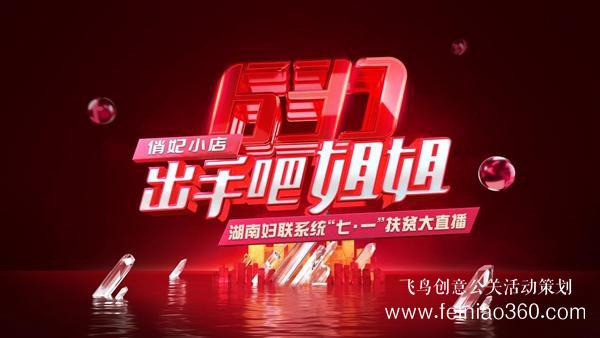 出手吧 姐姐！愛善天使集團(tuán)俏妃小店開啟扶貧公益大直播