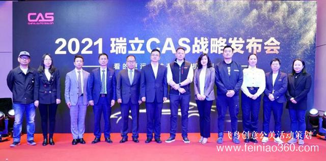2021年瑞立CAS品牌戰(zhàn)略發(fā)布會(huì)圓滿(mǎn)成功