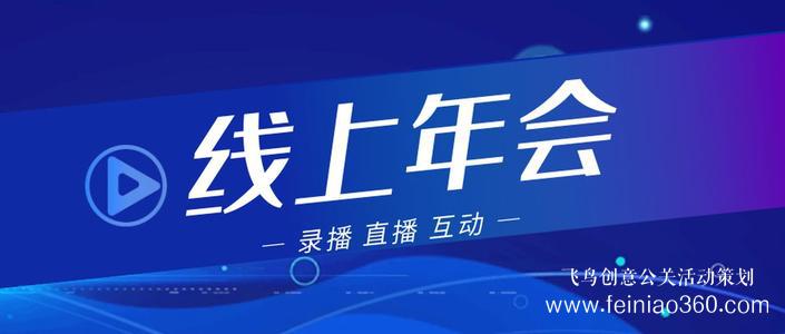 線上年會|線上年會如何舉辦？線上年會15210600582