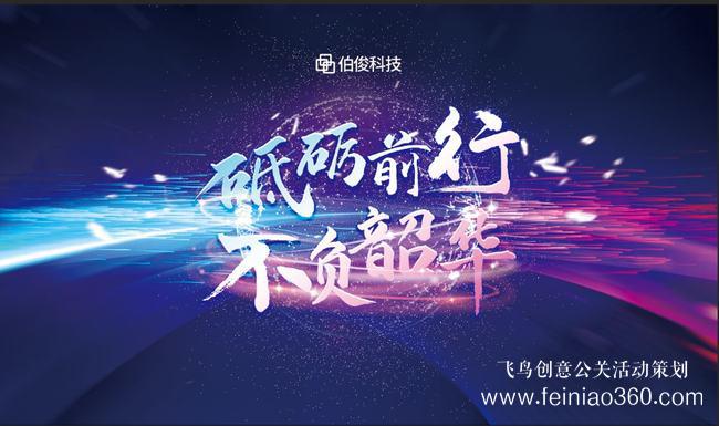 砥礪前行，不負(fù)韶華 | 伯俊科技線上年會圓滿落幕