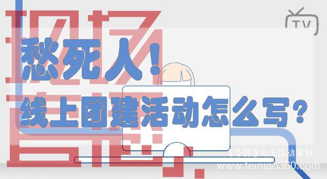 HR必備！給你一份公司線上團(tuán)建活動(dòng)方案范文
