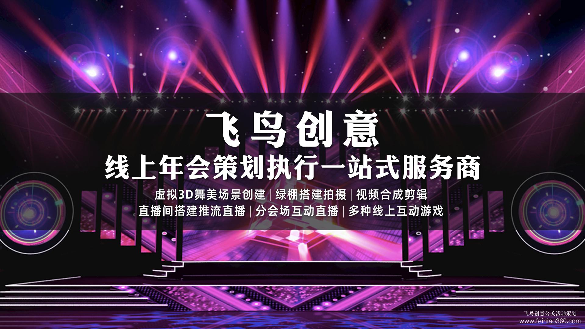 線上年會怎么做？|線上年會首選飛鳥創(chuàng)意15210600582