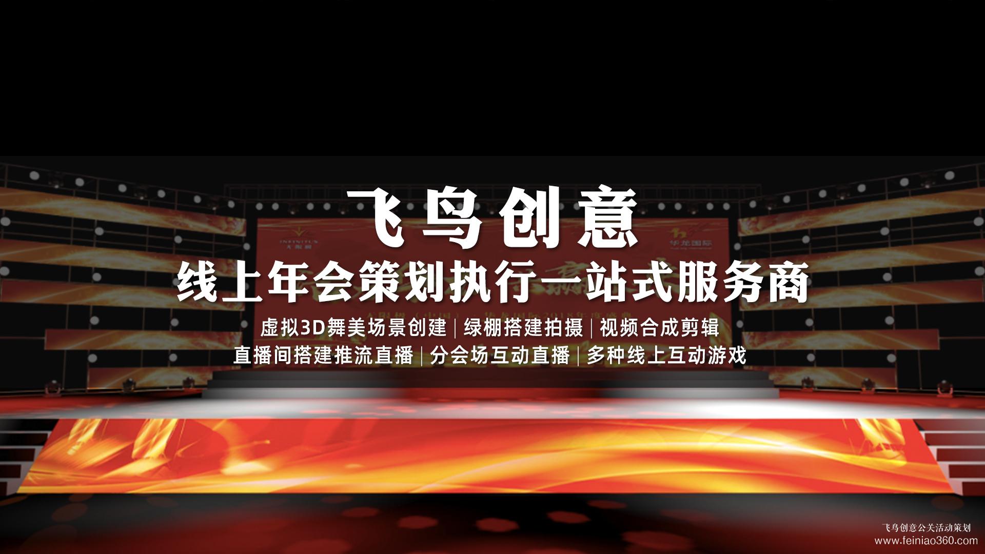 云年會怎么做？|云年會首選飛鳥創(chuàng)意15210600582