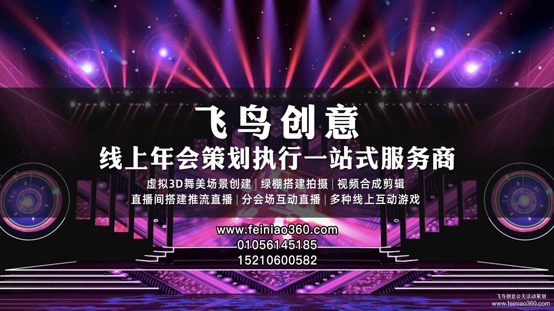 虛擬年會(huì)| 飛鳥(niǎo)創(chuàng)意揭秘虛擬年會(huì)怎么做？