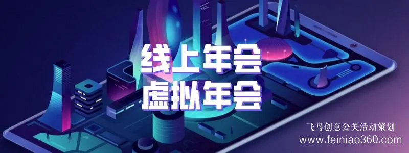 線上年會策劃，首選飛鳥創(chuàng)意線上年會一站式策劃執(zhí)行15210600582