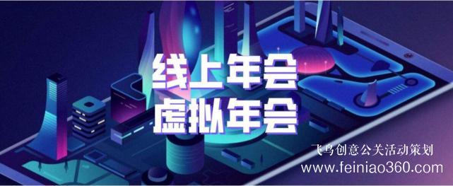 如何辦線上年會(huì)？飛鳥創(chuàng)意專業(yè)級年會(huì)直播服務(wù)商15210600582