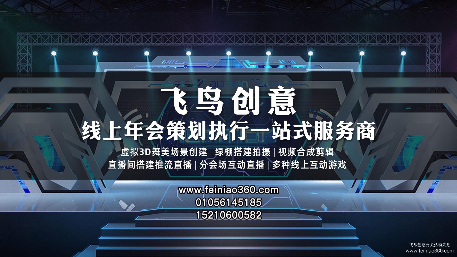 2023年線上年會(huì)怎么玩？|飛鳥創(chuàng)意線上年會(huì)一站式服務(wù)商15210600582
