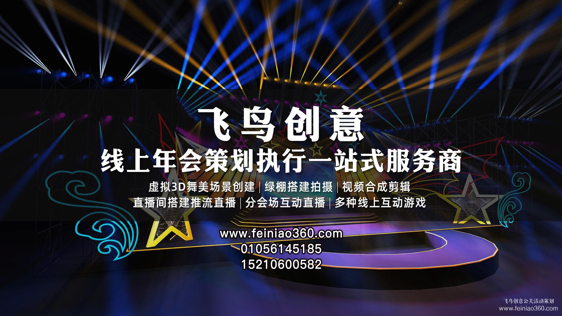 線上年會直播怎么打造？ |飛鳥創(chuàng)意線上年會策劃一站式服務商15210600582