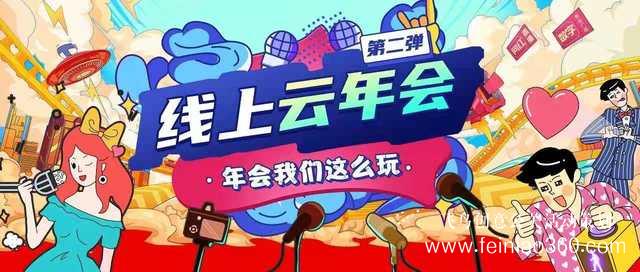 線上年會直播怎么打造？ |飛鳥創(chuàng)意線上年會策劃一站式服務商15210600582