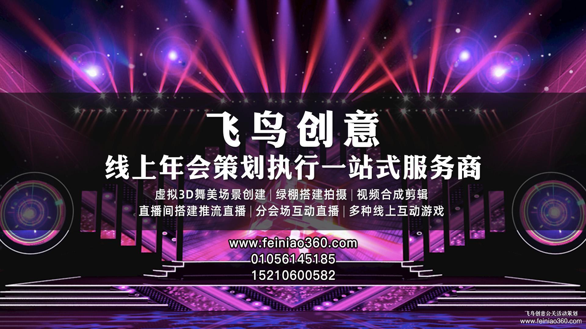 北京直播公司｜飛鳥創(chuàng)意｜收下這份直播策劃方案，你一定用得到！