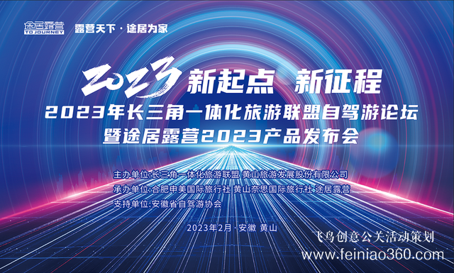 搶抓機遇，乘勢而上！途居露營2023年產品發(fā)布會成功舉辦