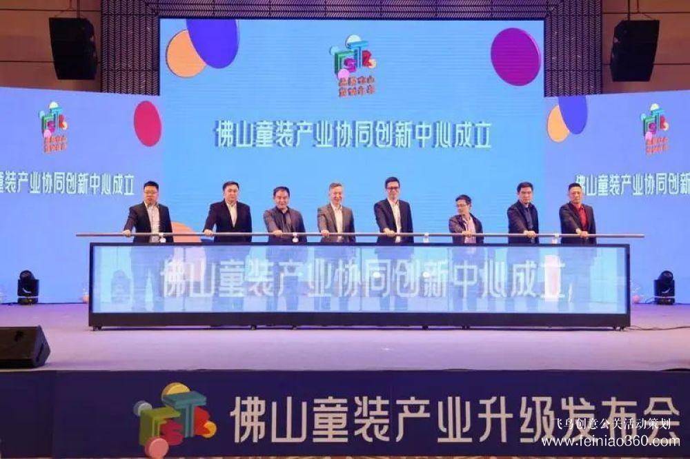 成立協(xié)同創(chuàng)新中心，發(fā)布團(tuán)體標(biāo)準(zhǔn)！佛山童裝產(chǎn)業(yè)升級發(fā)布會在禪城舉行