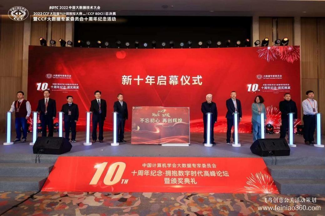 北京慶典策劃|擁抱數(shù)字時(shí)代，展望科技未來(lái)——CCF大數(shù)據(jù)專家委員會(huì)十周年紀(jì)念慶典紀(jì)實(shí)