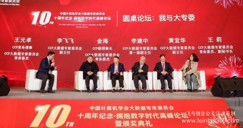 北京慶典策劃|擁抱數(shù)字時(shí)代，展望科技未來(lái)——CCF大數(shù)據(jù)專家委員會(huì)十周年紀(jì)念慶典紀(jì)實(shí)