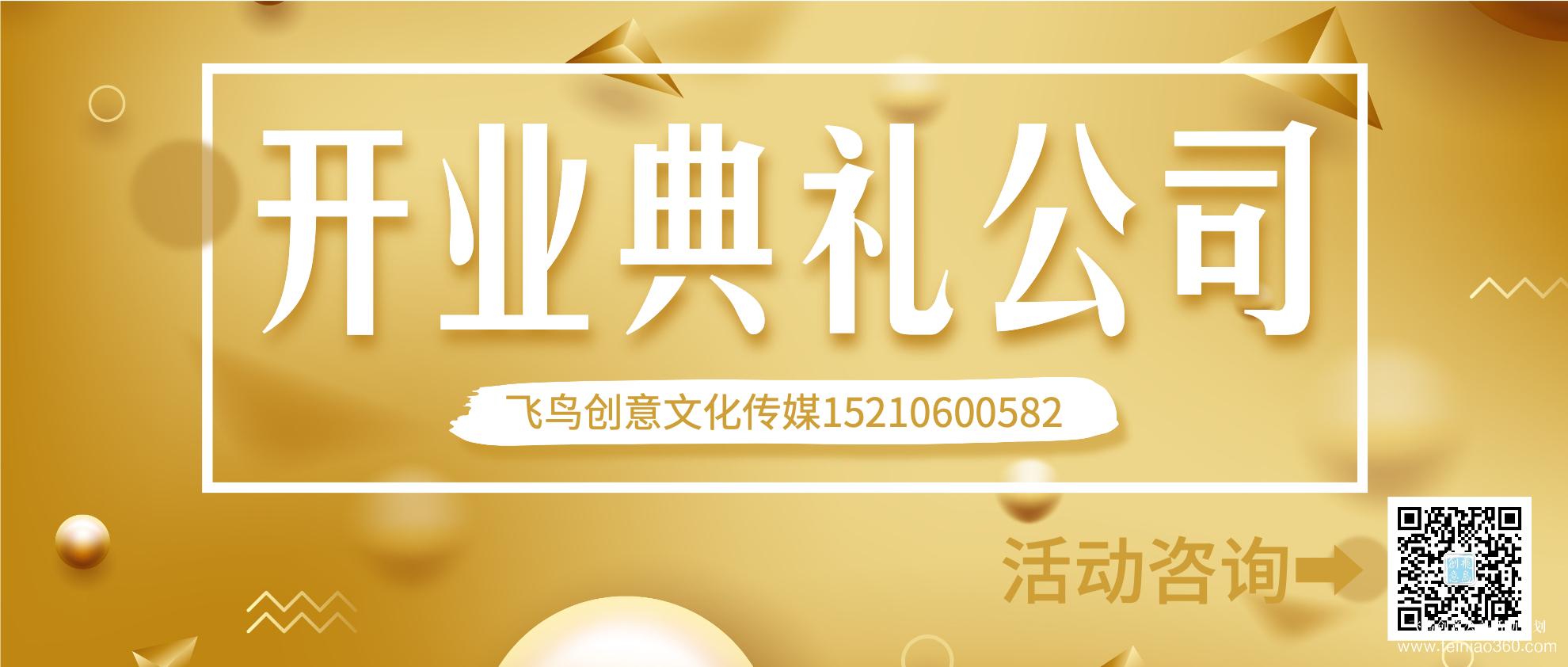 開(kāi)業(yè)策劃的注意事項(xiàng)有哪些？北京開(kāi)業(yè)活動(dòng)策劃公司就選飛鳥(niǎo)創(chuàng)意15210600582