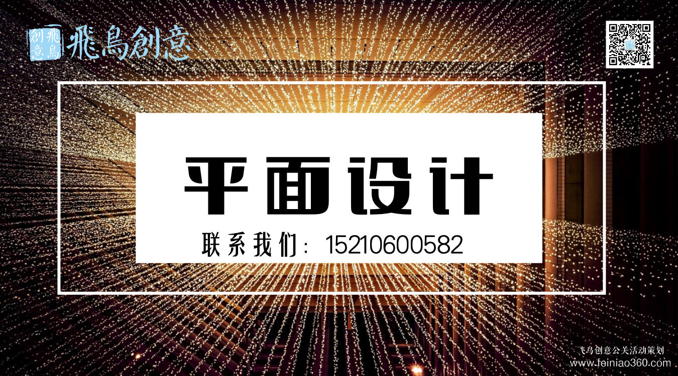 什么是平面設(shè)計？北京平面設(shè)計公司飛鳥創(chuàng)意15210600582