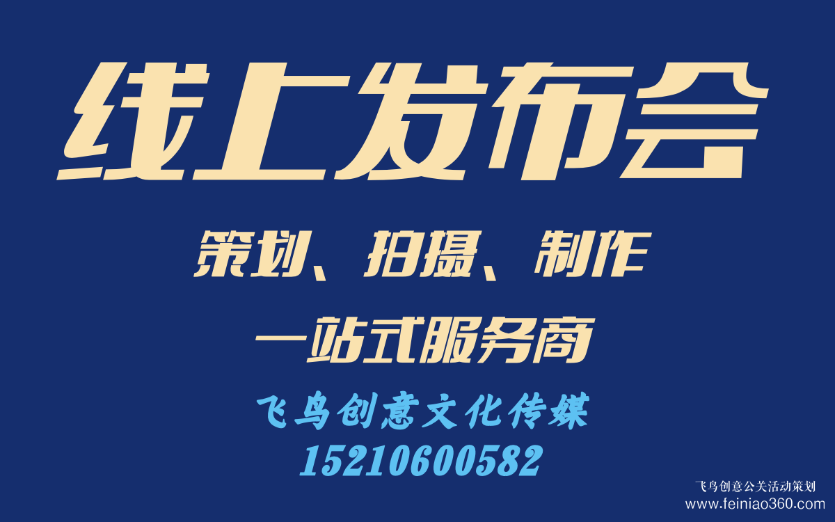 線(xiàn)上發(fā)布會(huì)怎么做？｜飛鳥(niǎo)創(chuàng)意線(xiàn)上發(fā)布會(huì)策劃、拍攝、制作一站式服務(wù)商15210600582