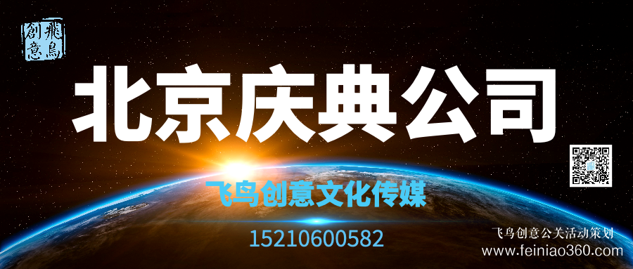 開業(yè)策劃的注意事項(xiàng)有哪些？北京開業(yè)活動(dòng)策劃公司就選飛鳥創(chuàng)意15210600582