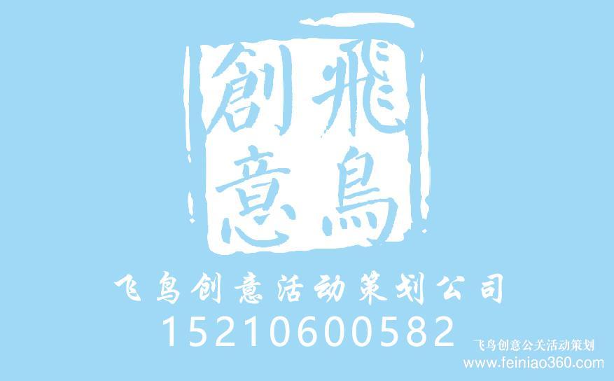 策劃周年慶典，需要注意哪些？周年慶典策劃就找飛鳥創(chuàng)意15210600582