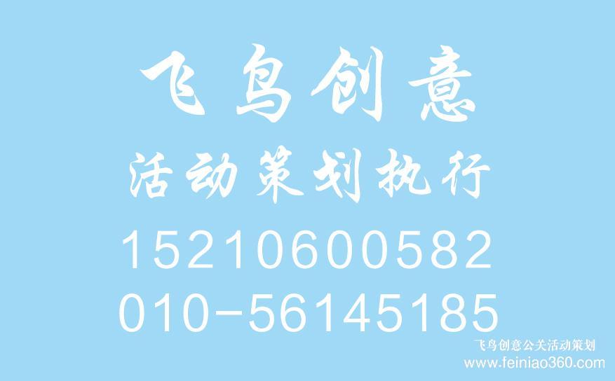 開業(yè)慶典策劃前期都需要準(zhǔn)備什么？開業(yè)慶典策劃就找飛鳥創(chuàng)意15210600582